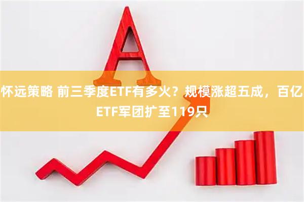 怀远策略 前三季度ETF有多火？规模涨超五成，百亿ETF军团扩至119只