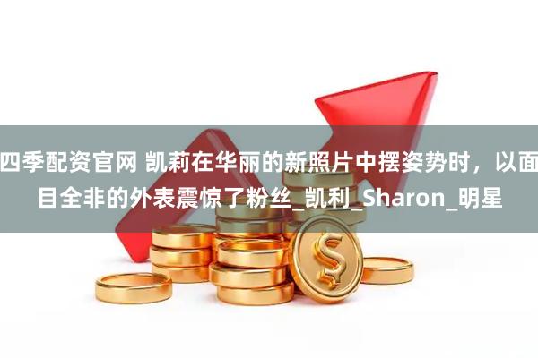 四季配资官网 凯莉在华丽的新照片中摆姿势时，以面目全非的外表震惊了粉丝_凯利_Sharon_明星