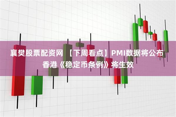 襄樊股票配资网 【下周看点】PMI数据将公布 香港《稳定币条例》将生效