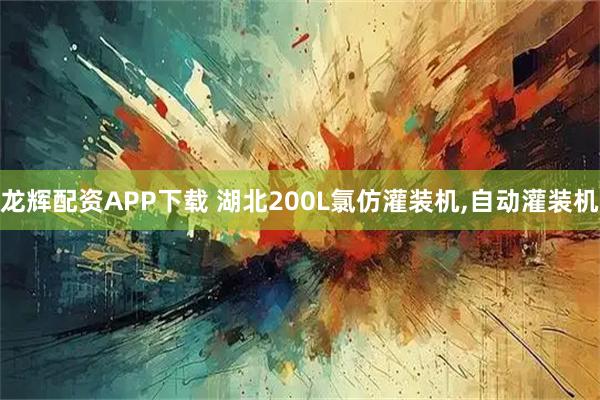 龙辉配资APP下载 湖北200L氯仿灌装机,自动灌装机