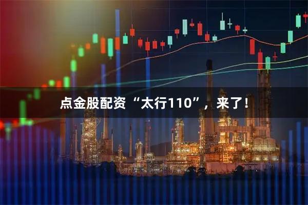 点金股配资 “太行110”，来了！