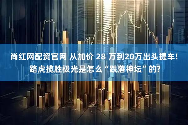 尚红网配资官网 从加价 28 万到20万出头提车! 路虎揽胜极光是怎么“跌落神坛”的?