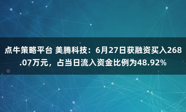 点牛策略平台 美腾科技：6月27日获融资买入268.07万元，占当日流入资金比例为48.92%
