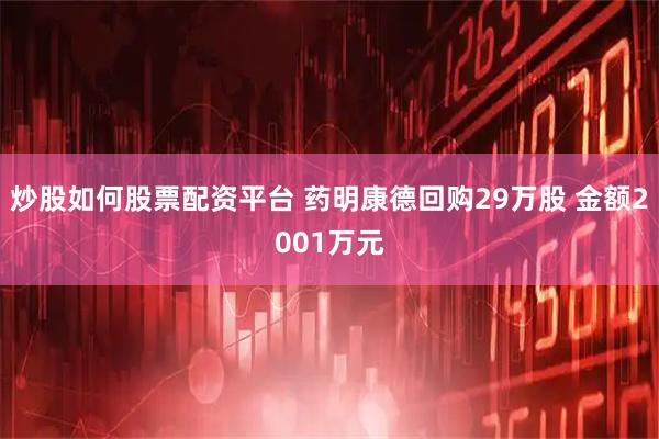 炒股如何股票配资平台 药明康德回购29万股 金额2001万元